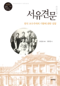 서유견문 (규장각 새로읽는 우리고전 13)